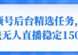 视频号精选变现任务，游戏无人直播，稳定150+
