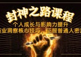封神之路课程，个人成长与影响力提升，商业洞察核心技巧，征服普通人密法