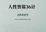人性智谋36计.pdf