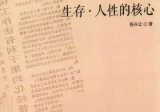 生存·人性的核心.pdf