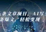 AI助力今日头条创作：轻松撰写爆文并实现盈利(14节课)