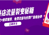 抖店流量裂变秘籍，猜你喜欢，搜索推荐，免费流量与付费广告组合拳