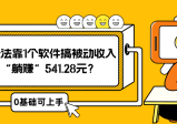 0基础可上手，冷门玩法靠1个软件搞被动收入，1天“躺赚”541.28元