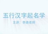 李德：五行汉字姓名学线上培训视频课程
