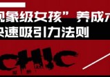 “现象级女孩”养成术，快速吸引力法则