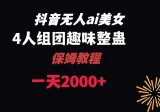 AI无人直播美女4人组整蛊教程 【附全套资料以及教程】