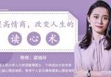 梁晓玲：提高情商，改变人生的读心术