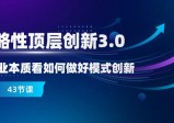 商业创新3.0：突破商业本质，开启顶层创新之路（43节课）