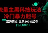公众号流量主AI掘金黑科技玩法，冷门暴力三天100%打标签起号，日入1000+