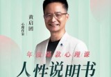 黄启团《人性说明书》爆款的心理课：沟通密码关系困局解读行为背后心理真相