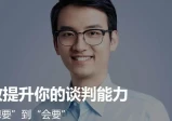 汤君健：有效提升你的谈判能力，从“想要”到“会要”