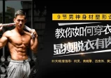 9节男神塑形课，教你打造“穿衣显瘦脱衣有肉”好身材