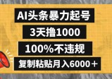 懒人项目：AI头条暴力起号，3天撸1000,100%不违规，复制粘贴月入6000＋