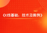 飞云金教《K线基础，技术及案例》