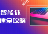 AI智能体创建全攻略，零代码搭建方法，实现工作流自动化，十倍提升效率
