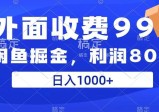 外面收费998，闲鱼掘金项目，每天稳定上百单，80%利润，小白轻松上手，日入1000