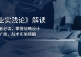 《商业实践论》解读：创业者必读，掌握战略设计，组织扩展，战术实施精髓