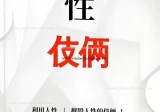 人性伎俩.pdf