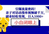 引爆流量密码！亲子对话动漫单视频破千万，副业轻松变现，日入1000+