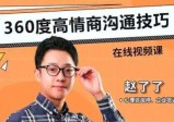 赵了了：360度高情商沟通技巧