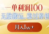 一单利润100+，无脑搬运，稳过原创，月入1W+