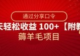 薅羊毛项目，靠分享口令，一天轻松收益100+【详细教程】