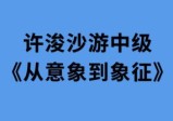 许浚沙游中级《从意象到象征》