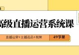 直播运营系统课：2024年高级直播运营技巧，打造爆款视频内容，引爆流量和收益