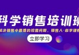 科学销售培训课：解决销售中最难的挖需问题，销售人必学课程(11节课)