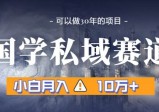 暴利国学私域赛道，小白月入10万+，引流+转化完整流程