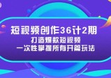 短视频创作36计2期：打造爆款短视频所需的各类开篇技巧，提升视频吸引力