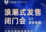 力安总裁班深圳闭门会：浪潮式发售，手把手教你做批量搞定成交