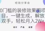 0门槛的装修效果图项目，一键生成，解放双手，轻松月入2W+