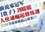 刘媛媛亲授：普通人快速崛起的31堂修炼课(完结)