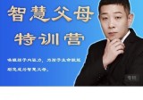 米哈里老师“重启“— 智慧父母特训营
