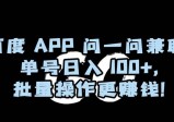 百度APP问一问兼职，单号日入100+，批量操作更赚钱