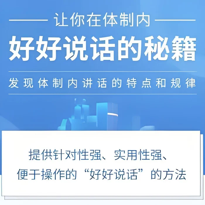 让你在体制内好好说话的秘籍（音频课）