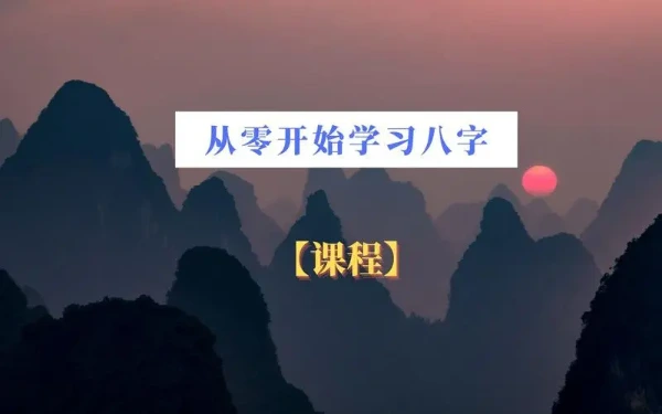 从零开始学八字（基础篇课程）