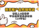 俄罗斯产品剪辑带货，普通人0基础学不露脸带货实战教程（16节课）  第1张