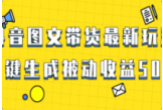 爆火抖音图文带货项目，最新玩法一键生成，单日轻松被动收益500+  第1张