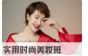 唯美矫正妆终极提升班底妆处理  第1张