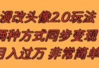漫改头像2.0 反其道而行之玩法，作品不热门照样有收益，日入100-300+  第1张