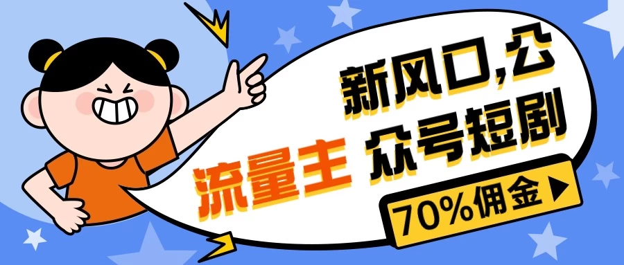 新风口公众号项目， 流量主短剧推广，佣金70%左右，新手小白可上手  第1张
