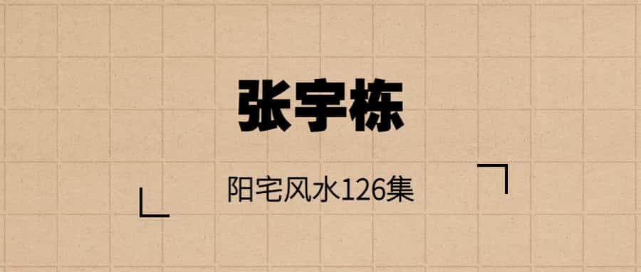张宇栋：阳宅风水学习视频课程(全126集)  第1张