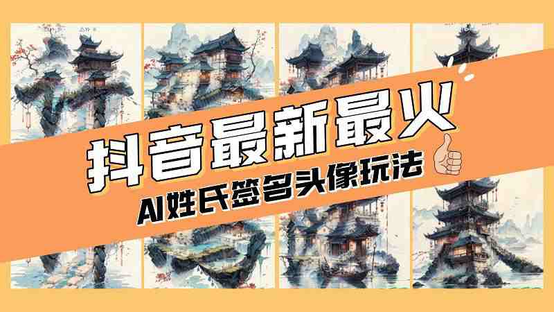 AI姓氏签名头像定制，简单易操作，日入200-500+  第1张