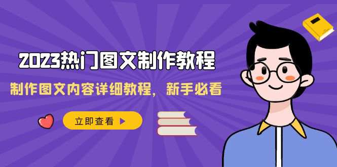 2023全新热门图文制作教程,制作图文内容详细教程,新手必看(30节课) 第1张 2023全新热门图文制作教程,制作图文内容详细教程,新手必看(30节课) 第1张
