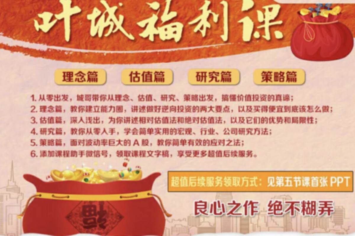 叶城福利课｜价值投资训练营：从入门到进阶  第1张