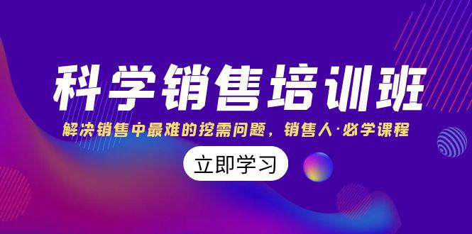科学销售培训课：解决销售中最难的挖需问题，销售人必学课程(11节课)  第1张