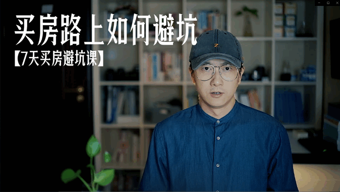 鹤老师·买房路上如何避坑(七天买房避坑课)  第1张