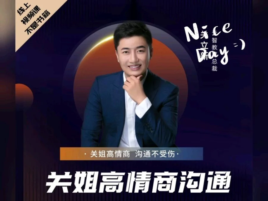 关立新：女性高情商，沟通不受伤(视频课程)  第1张
